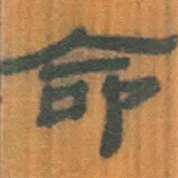 北大汉简命书法图片
