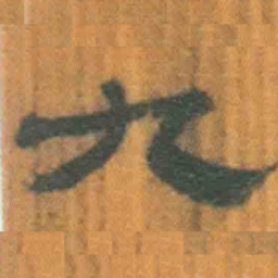 北大汉简九书法图片