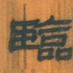 北大汉简临书法图片