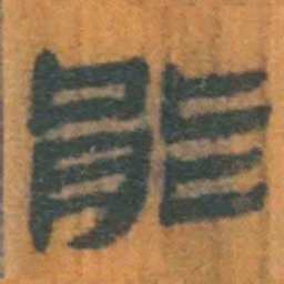 北大汉简能书法图片
