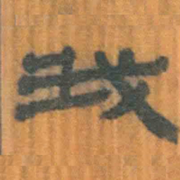 北大汉简我书法图片