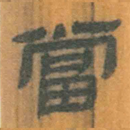 北大汉简当书法图片