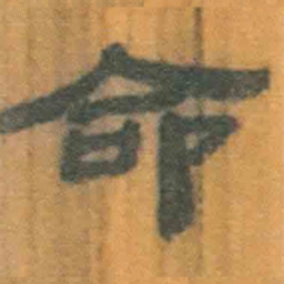 北大汉简命书法图片