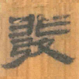 北大汉简发书法图片