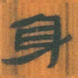 北大汉简身书法图片