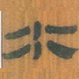 北大汉简水书法图片
