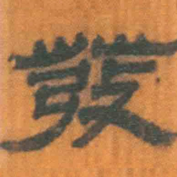 北大汉简发书法图片