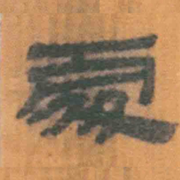 北大汉简处书法图片