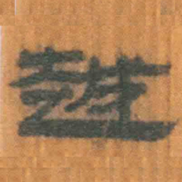 北大汉简越书法图片