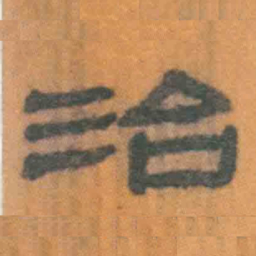 北大汉简治书法图片