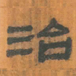 北大汉简治书法图片