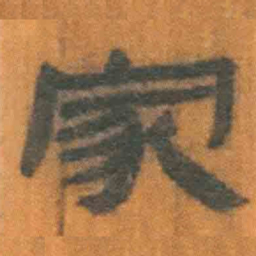 北大汉简家书法图片