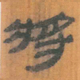 北大汉简将书法图片