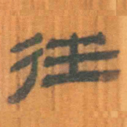 北大汉简往书法图片
