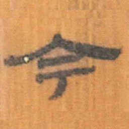 北大汉简今书法图片