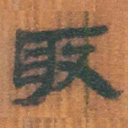 北大汉简取书法图片