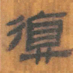 北大汉简复书法图片