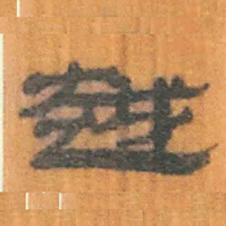 北大汉简越书法图片