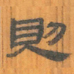 北大汉简则书法图片