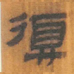 北大汉简复书法图片