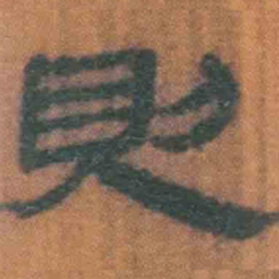 北大汉简则书法图片