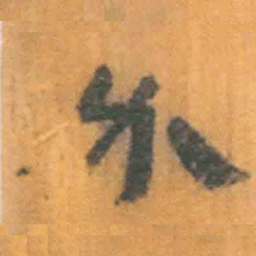 北大汉简必书法图片
