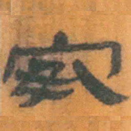 北大汉简安书法图片