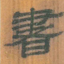 北大汉简书书法图片