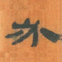 北大汉简必书法图片