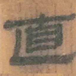 北大汉简直书法图片
