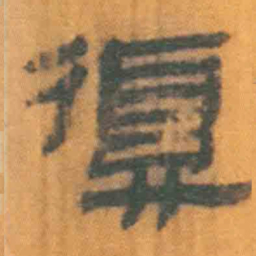 北大汉简复书法图片