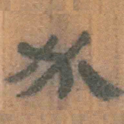 北大汉简必书法图片