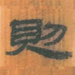 北大汉简则书法图片