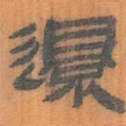 北大汉简还书法图片