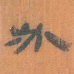 北大汉简必书法图片