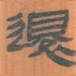 北大汉简还书法图片