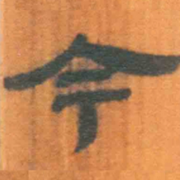 北大汉简今书法图片