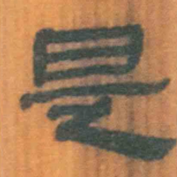 北大汉简是书法图片