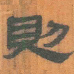 北大汉简则书法图片