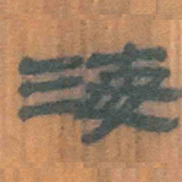 北大汉简海书法图片