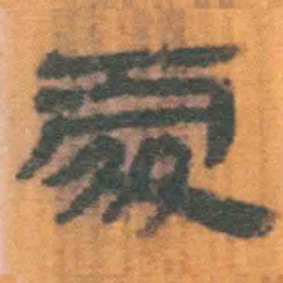 北大汉简处书法图片