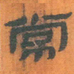 北大汉简常书法图片