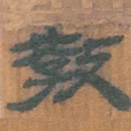 北大汉简教书法图片