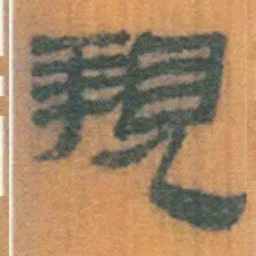 北大汉简亲书法图片