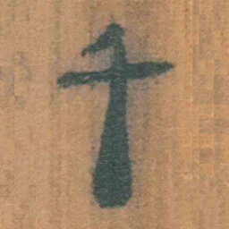 北大汉简千书法图片