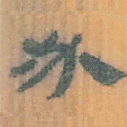 北大汉简必书法图片