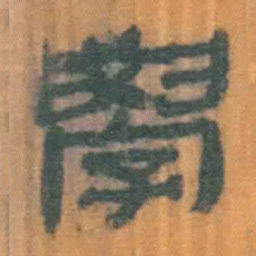 北大汉简学书法图片
