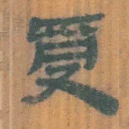 北大汉简受书法图片