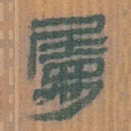 北大汉简属书法图片
