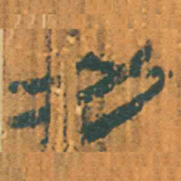 北大汉简力书法图片
